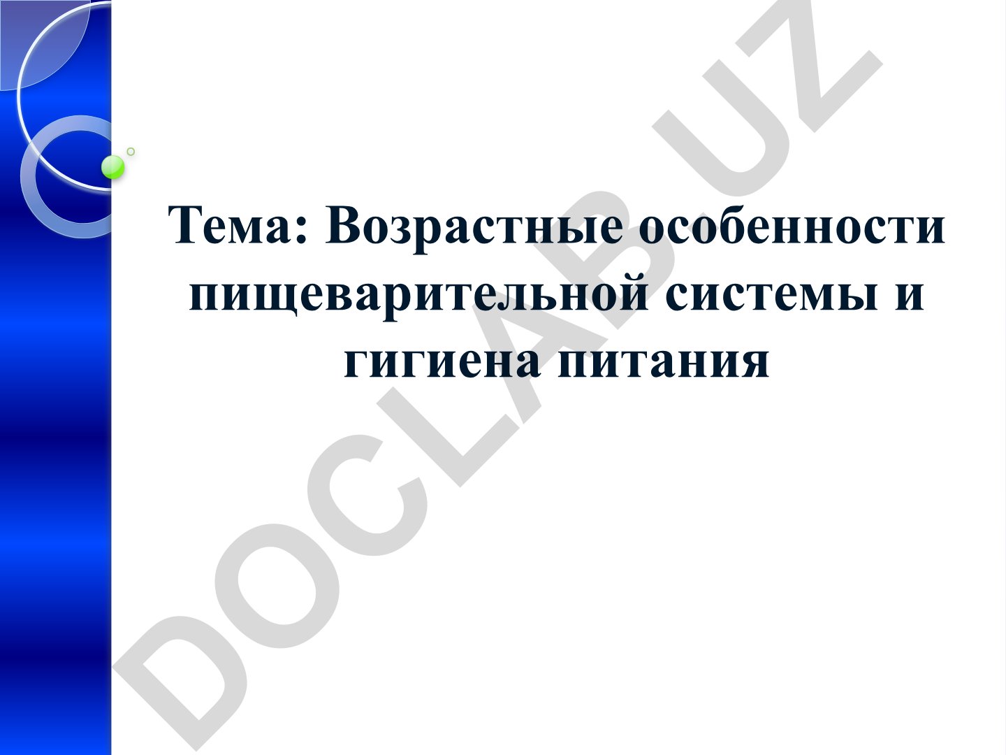 Возрастные особенности пищеварительной системы и гигиена питания