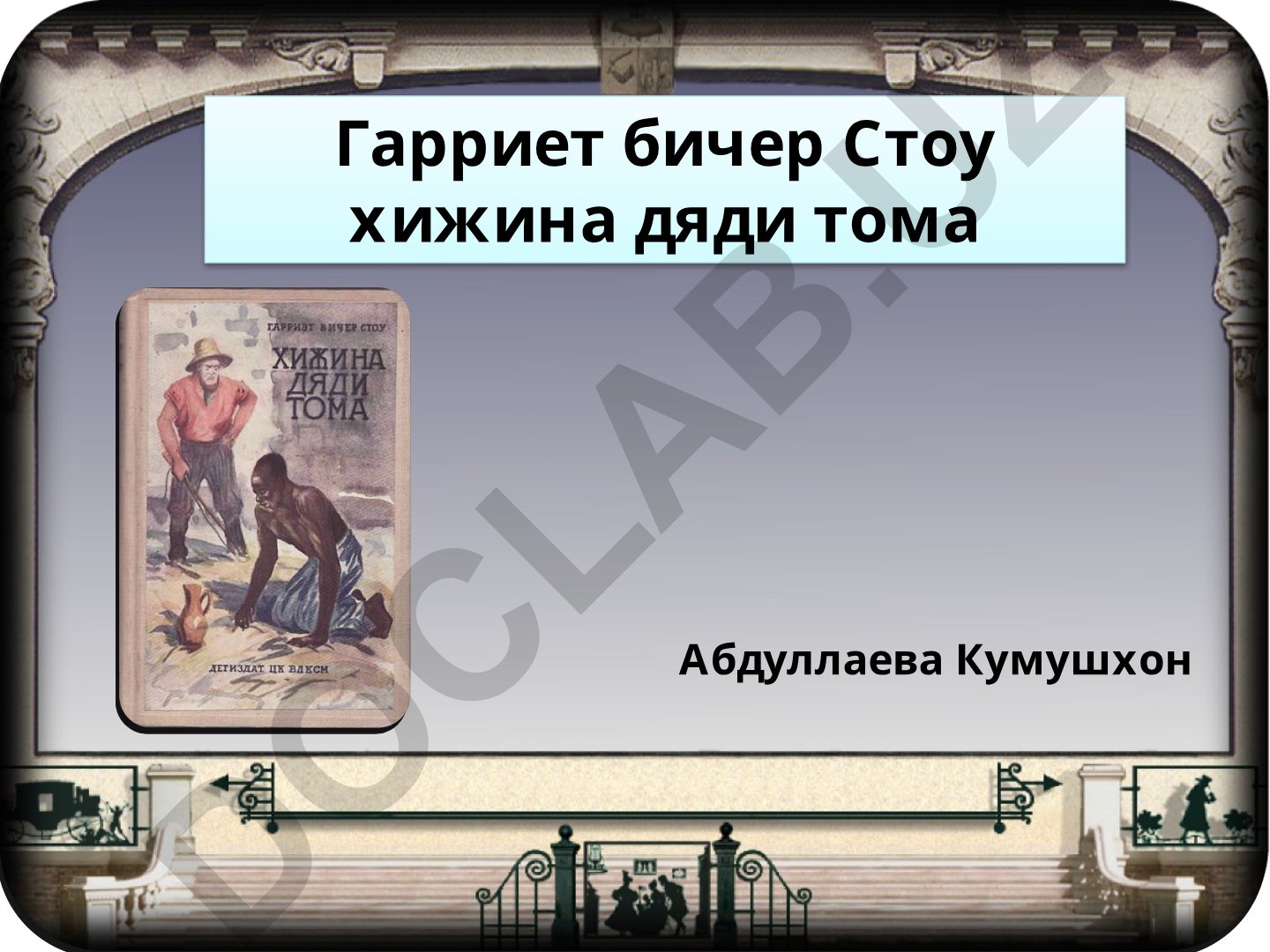 Гарриет Бичер Стоу и её роман «Хижина дяди Тома»