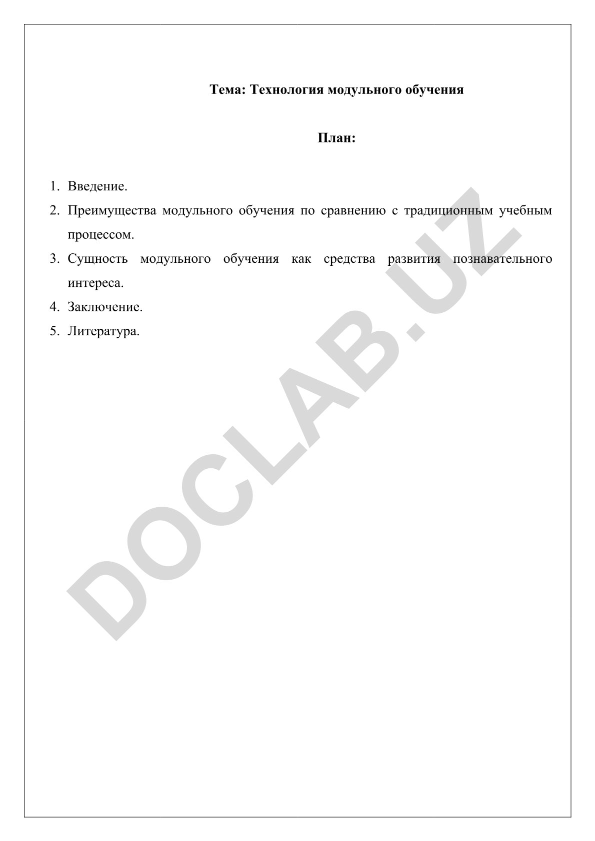 Технология модульного обучения