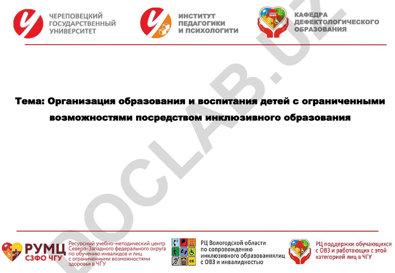 Организация образования и воспитания детей с ограниченными возможностями посредством инклюзивного образования