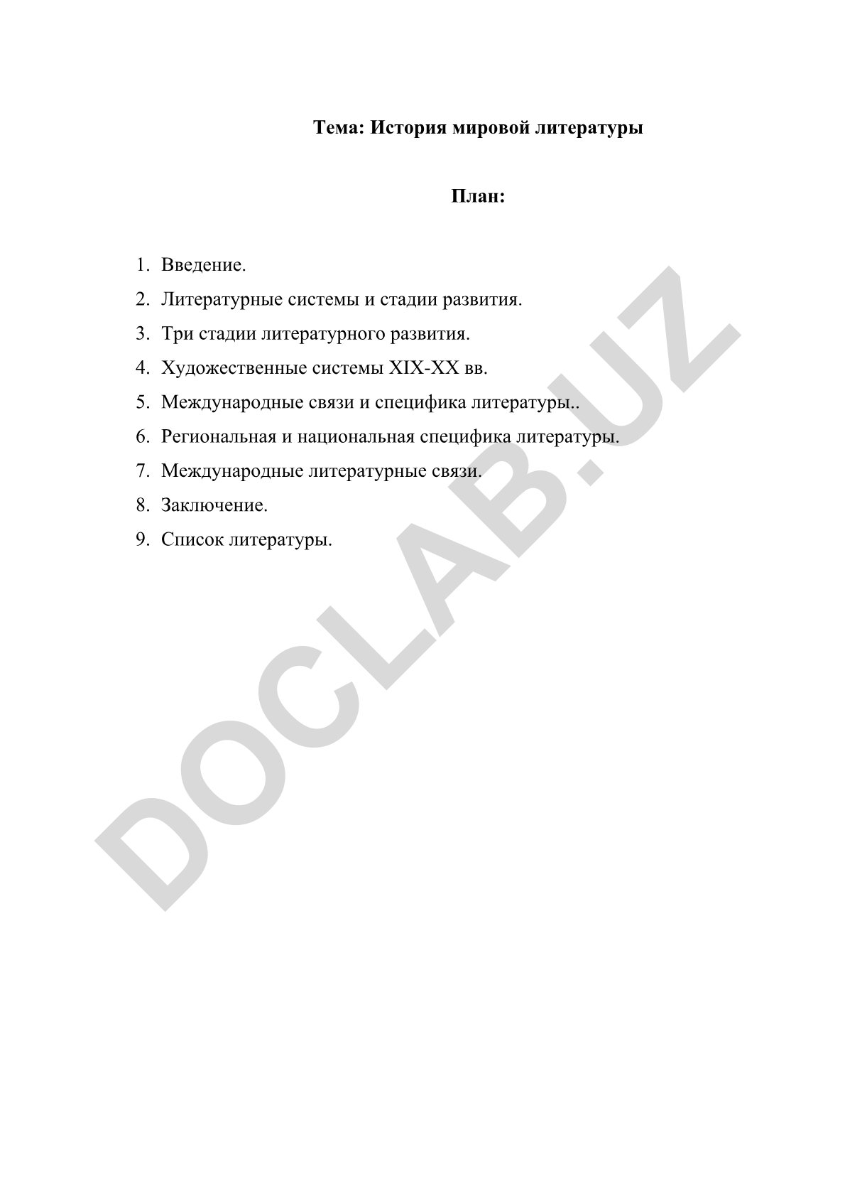История мировой литературы