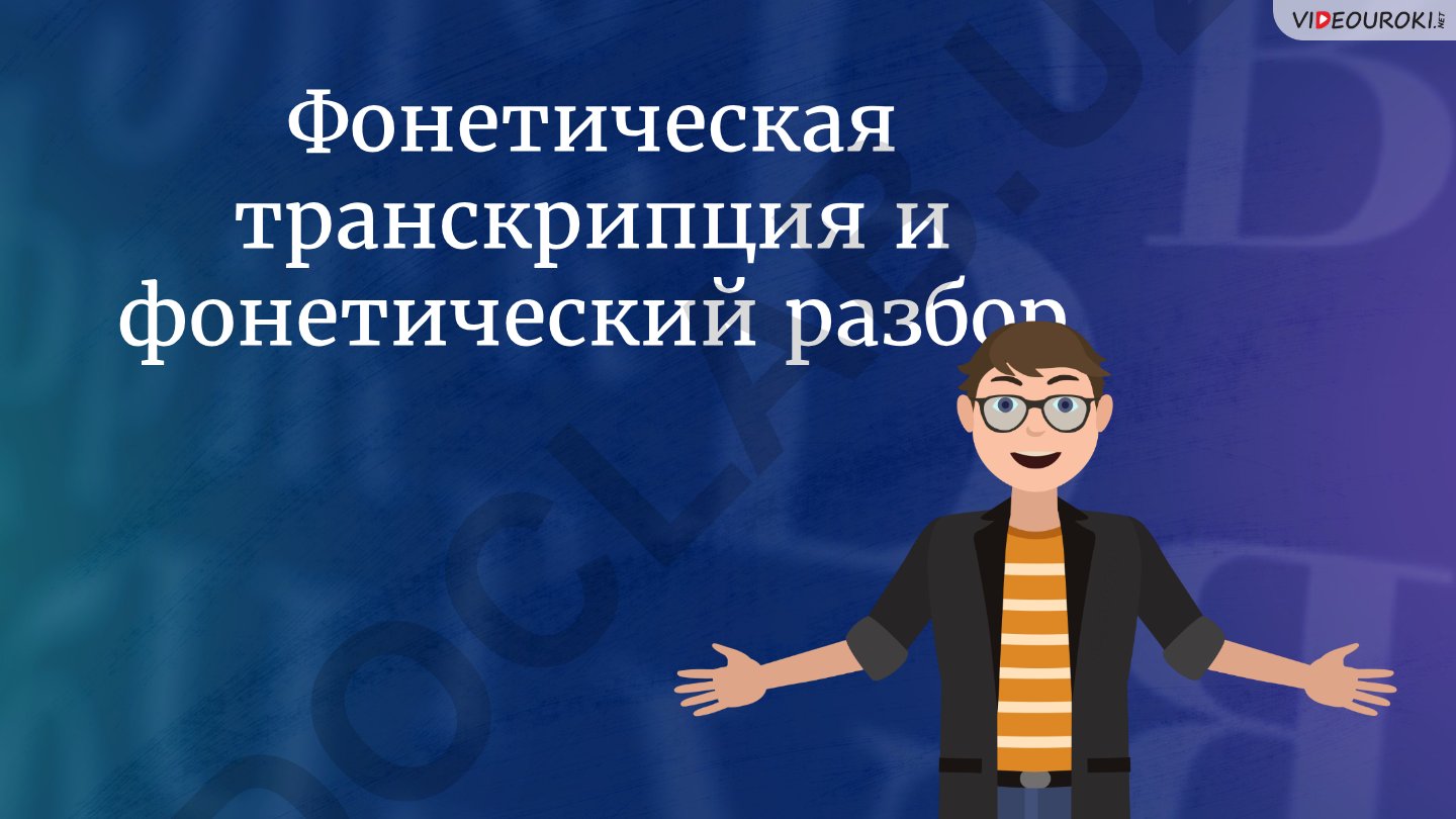 Fonetik transkripsiya va fonetik tahlil