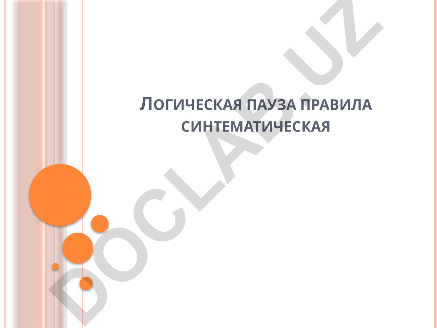Логическая пауза правила синтематическая