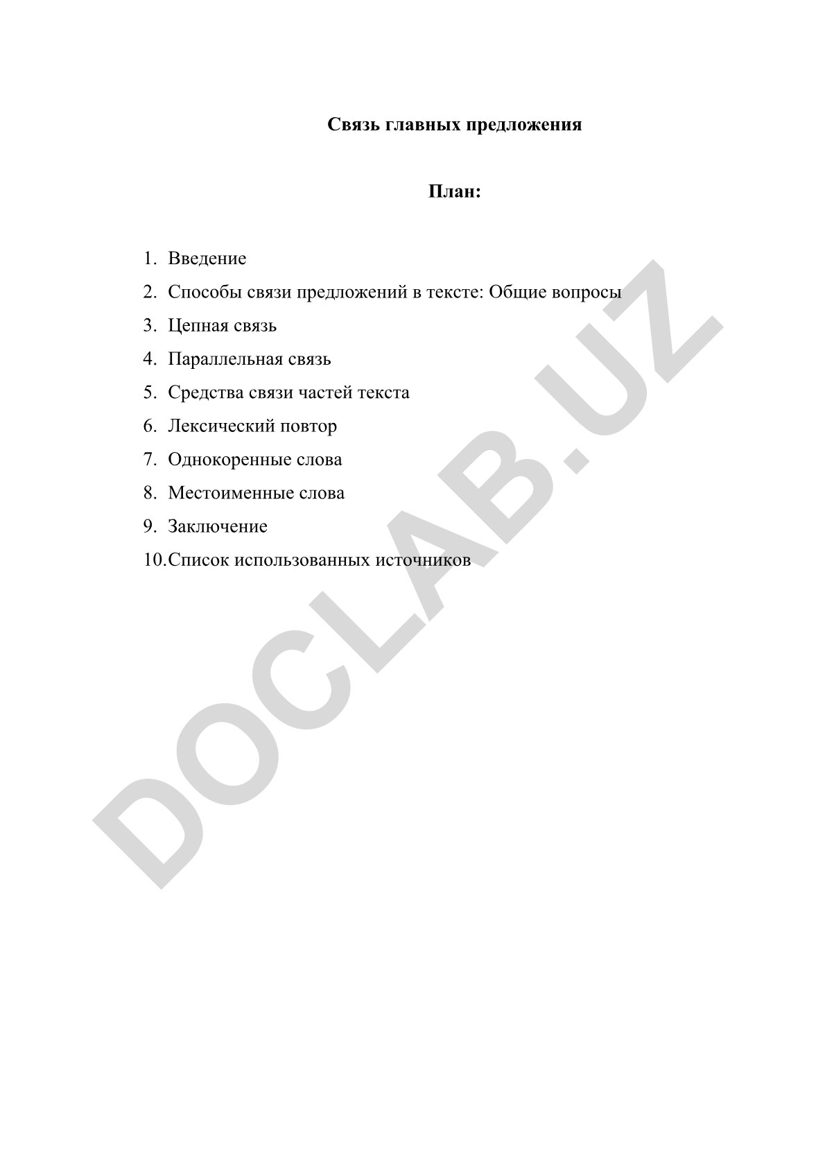 Связь главных предложений в тексте