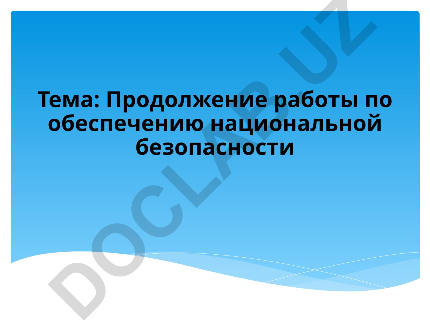 Продолжение работы по обеспечению национальной безопасности