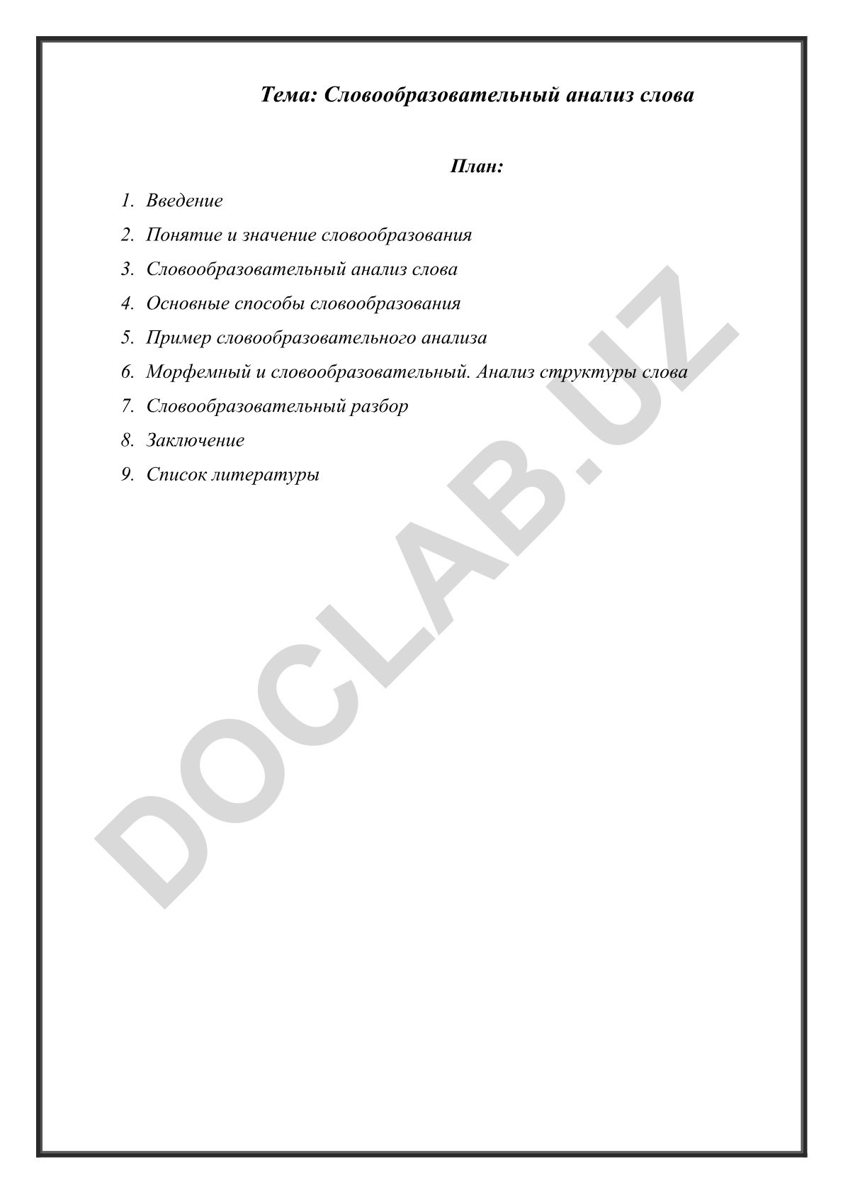 Словообразовательный анализ слова