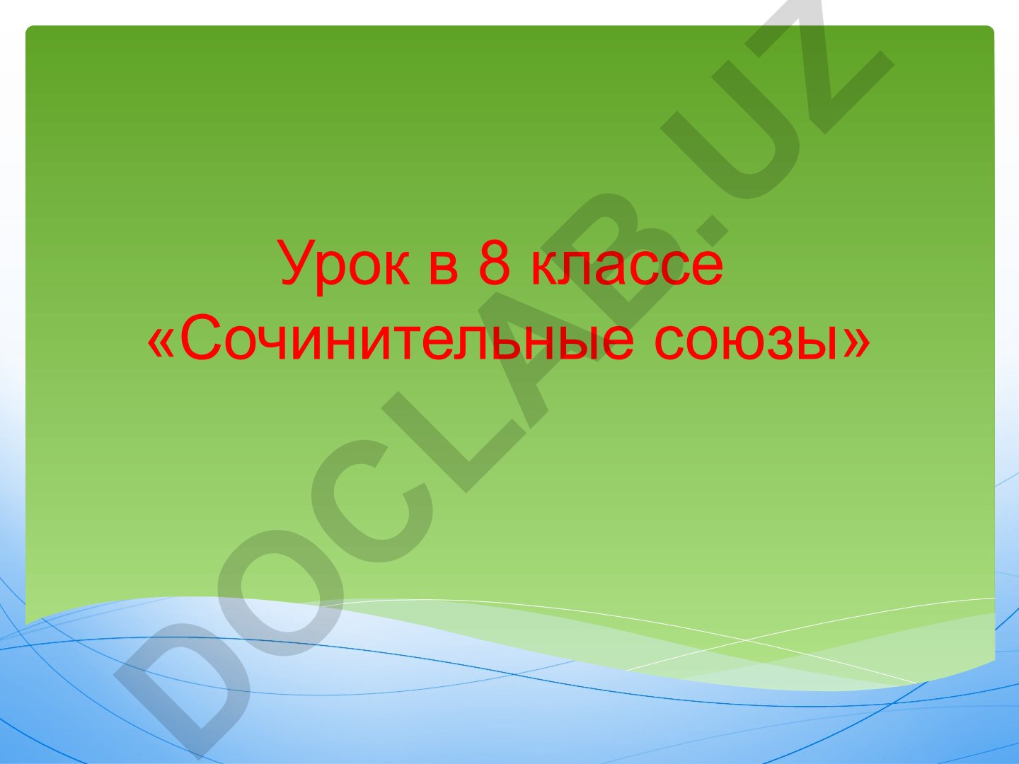 Сочинительные союзы: разряды по значению
