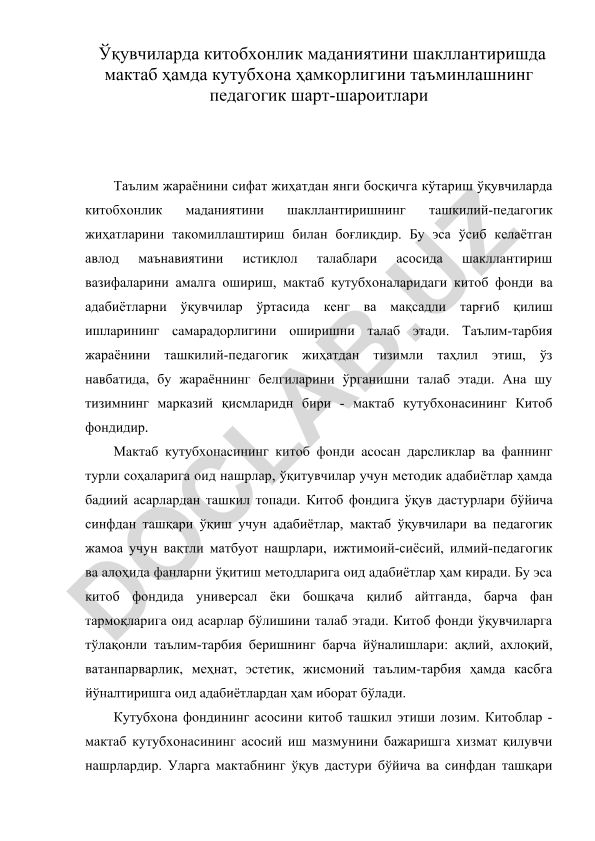 Ўқувчиларда китобхонлик маданиятини шакллантиришда мактаб ҳамда кутубхона ҳамкорлигини таъминлашнинг педагогик шарт-шароитлари