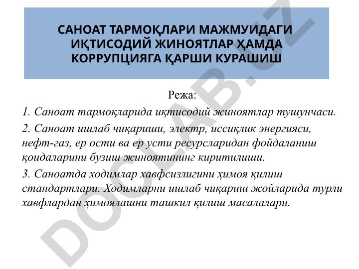 Саноат тармоқларида иқтисодий жиноятлар ва коррупцияга қарши курашиш