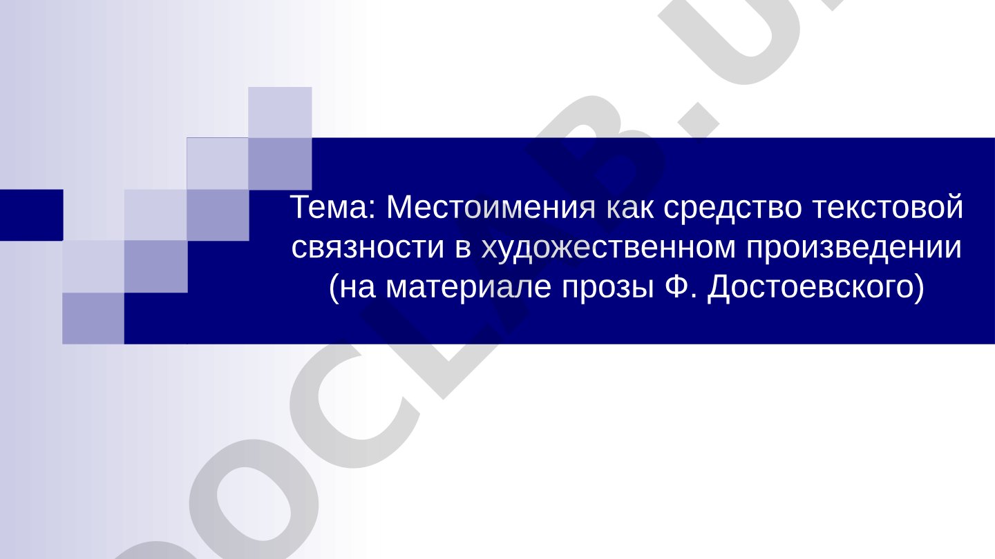Местоимения как средство текстовой связности в художественном произведении (на материале прозы Ф. Достоевского)