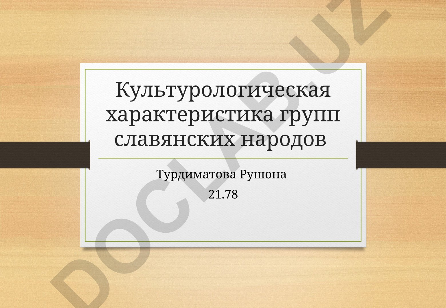 Культурологическая характеристика групп славянских народов