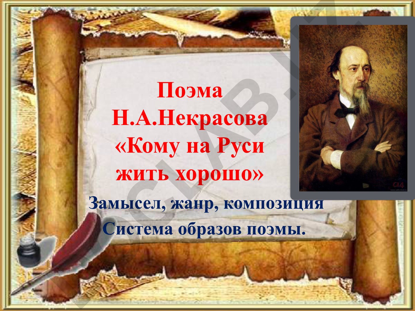 Н.А. Некрасов «Кому на Руси жить хорошо»: замысел, жанр, композиция и система образов