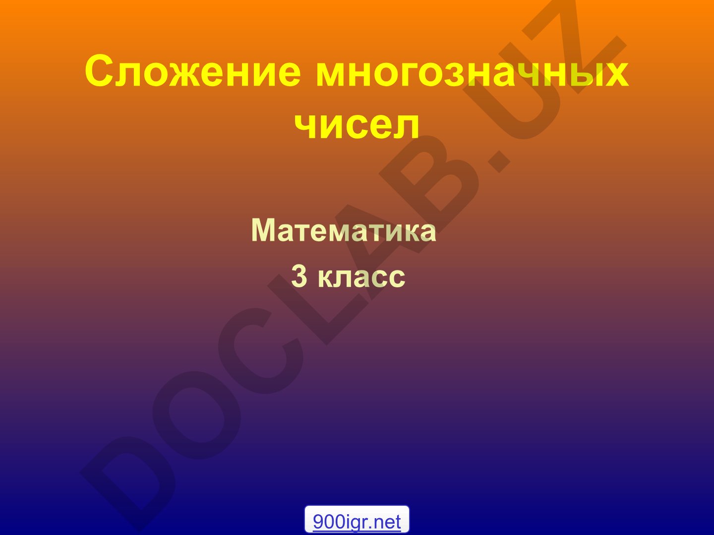 Сложение многозначных чисел