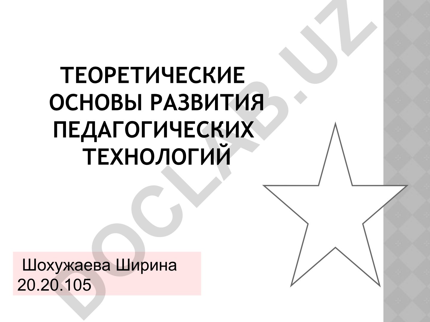 Теоретические основы развития педагогических технологий