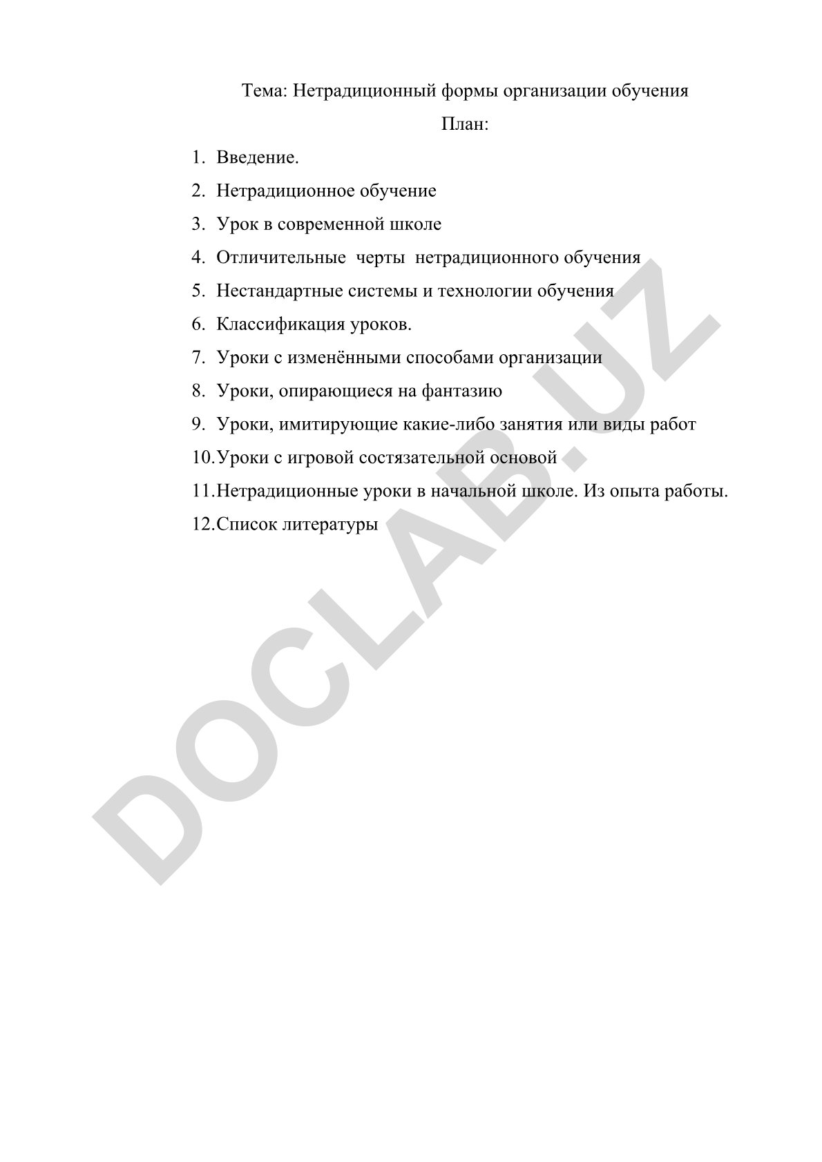 Нетрадиционный формы организации обучения