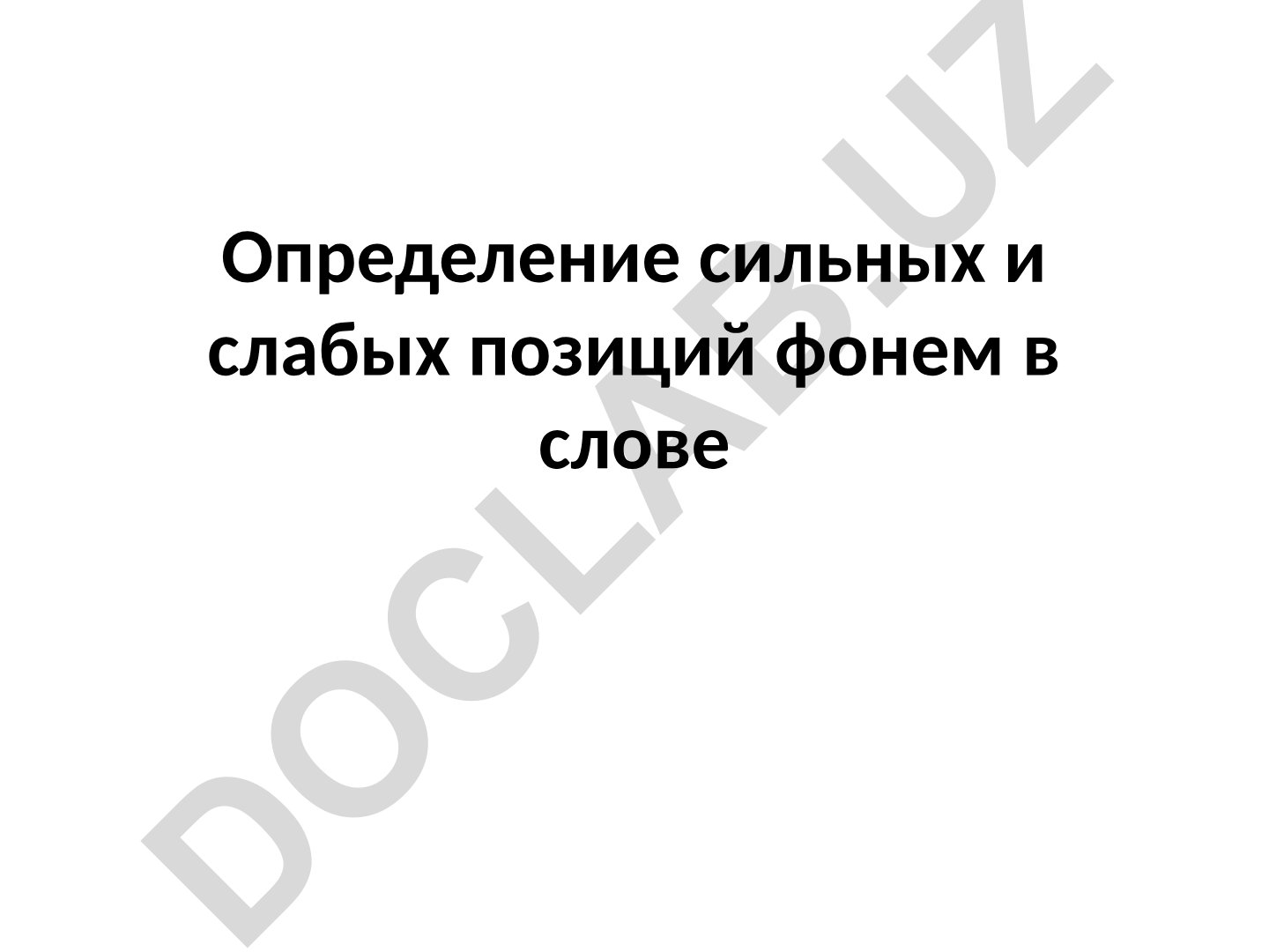 Определение сильных и слабых позиций фонем в слове