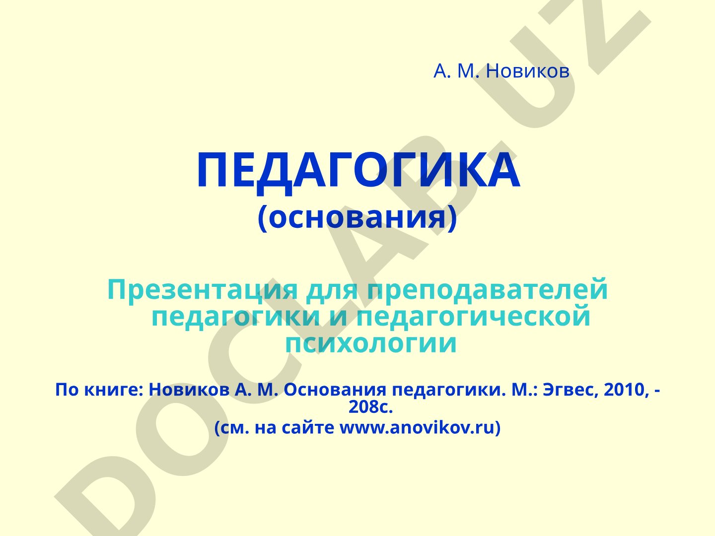 Педагогика (основания)