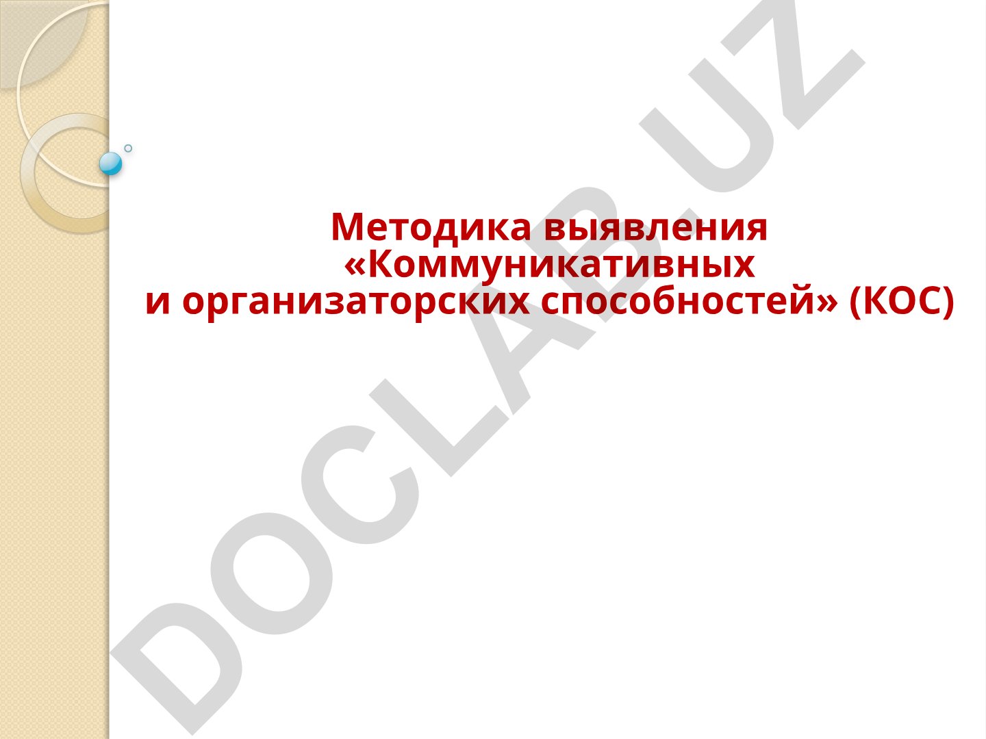 Методика выявления «Коммуникативных и организаторских способностей» (КОС)