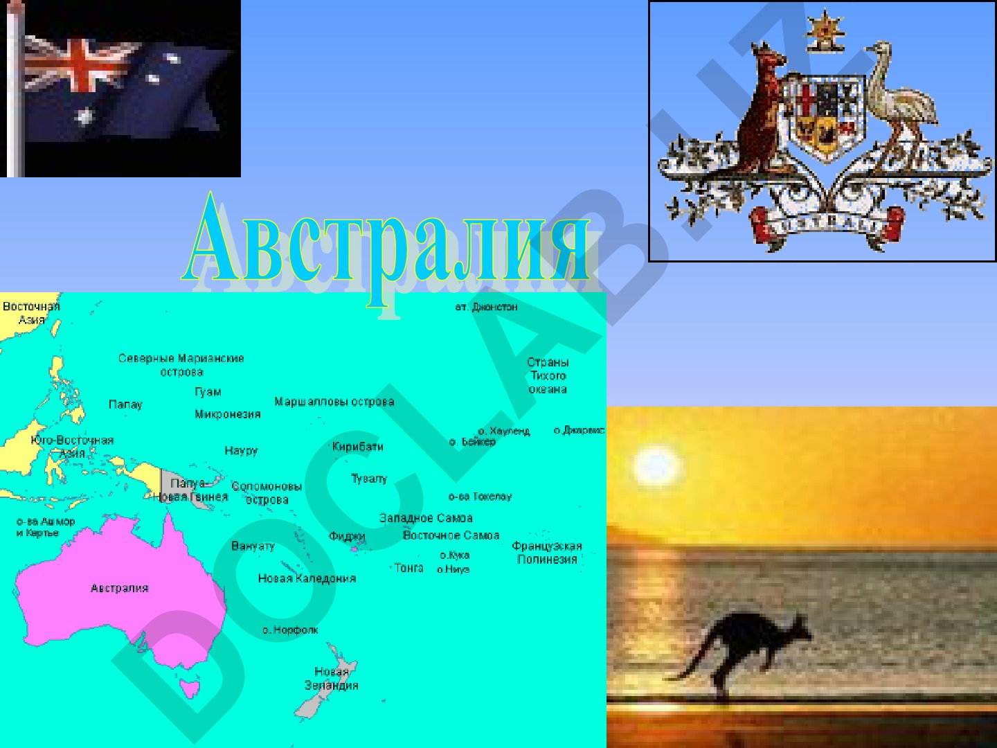 Австралия – самый малый и сухой материк