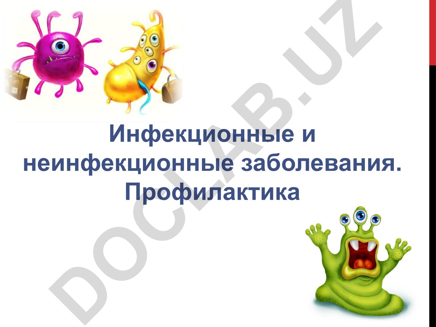 Инфекционные и неинфекционные заболевания. Профилактика