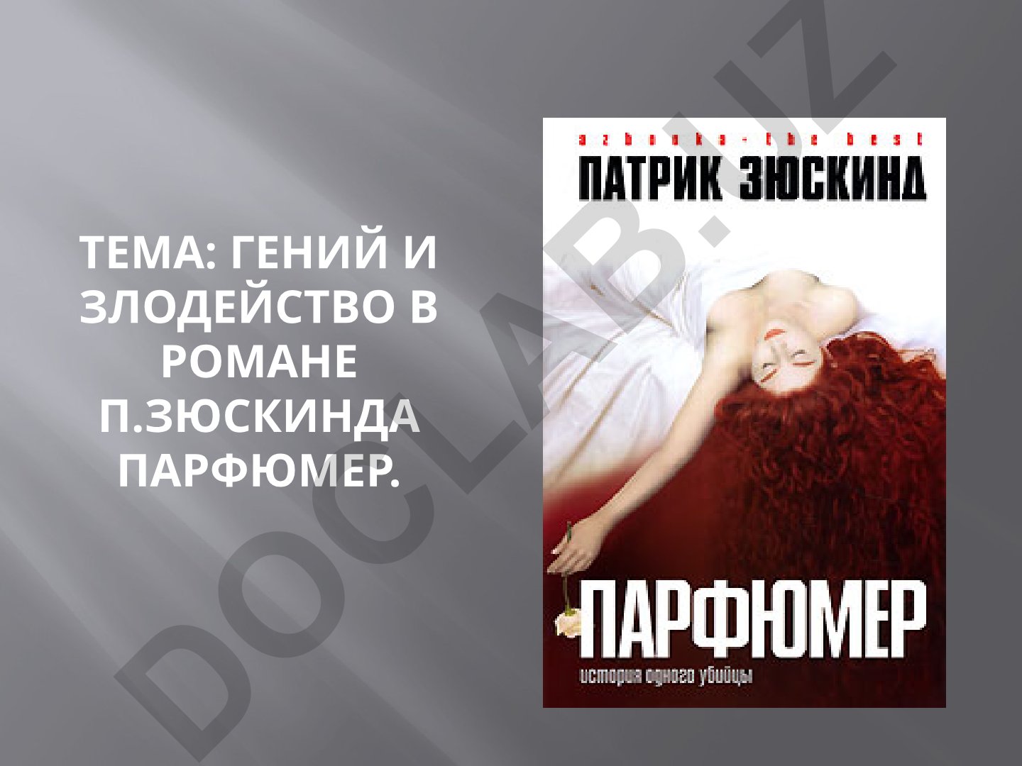 Гений и злодейство в романе П.Зюскинда Парфюмер