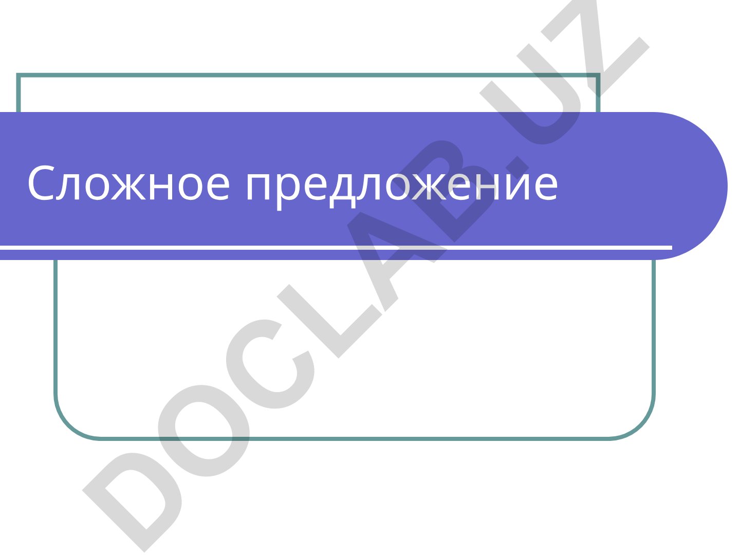 Сложное предложение: понятие, типы и виды