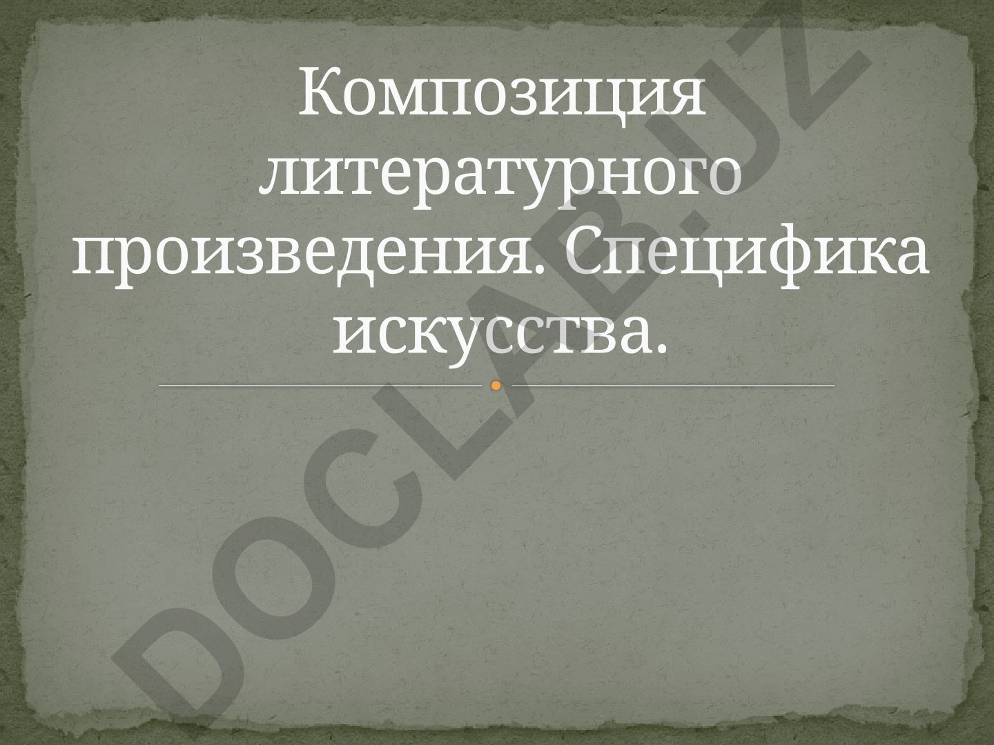 Композиция литературного произведения и её специфика