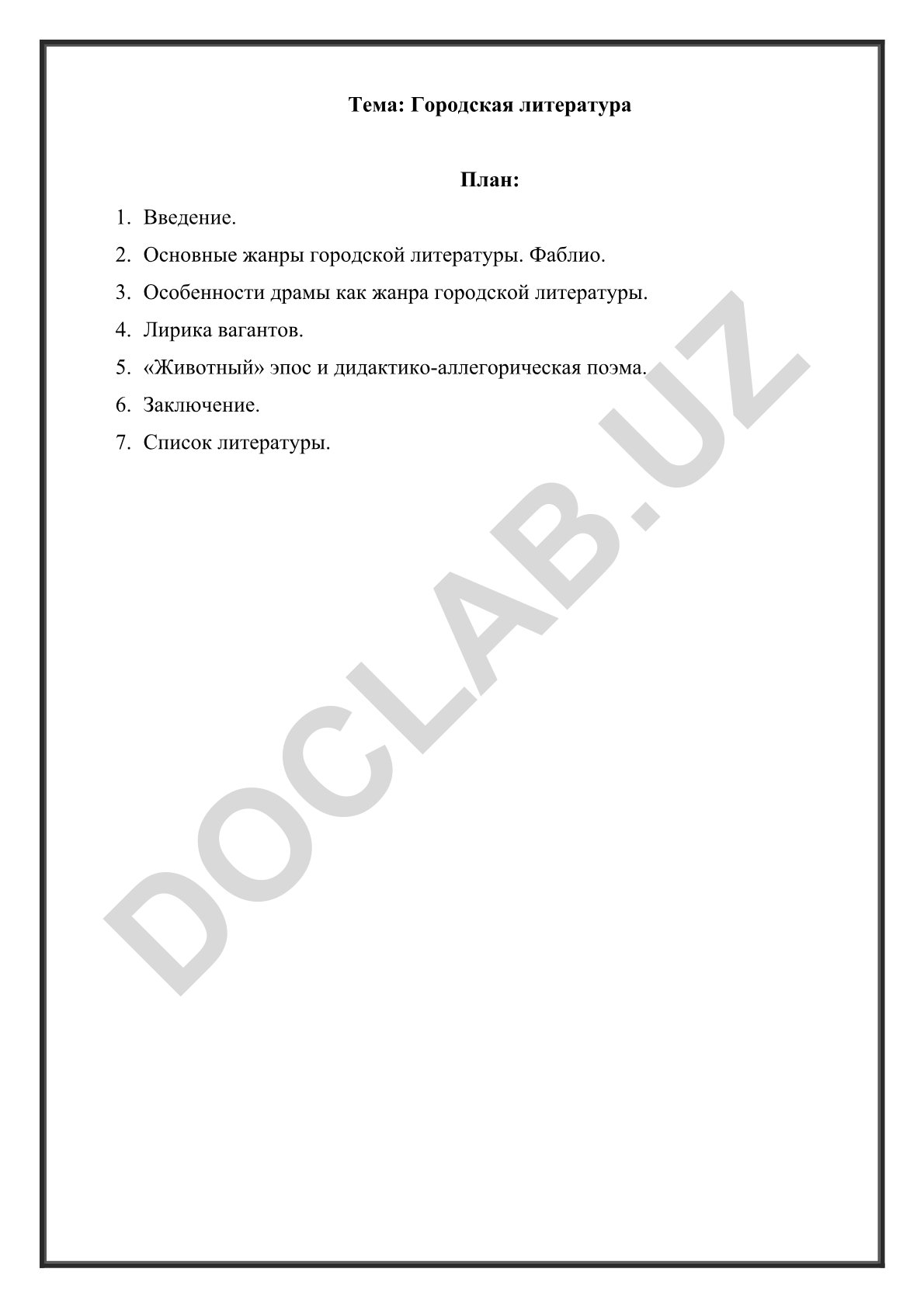 Городская литература