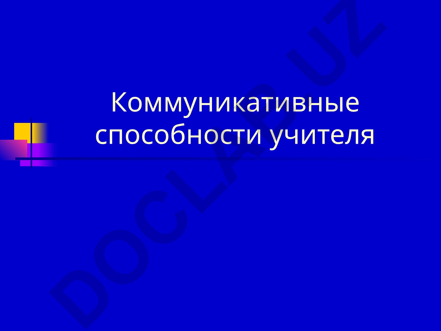Коммуникативные способности учителя и педагогическое общение