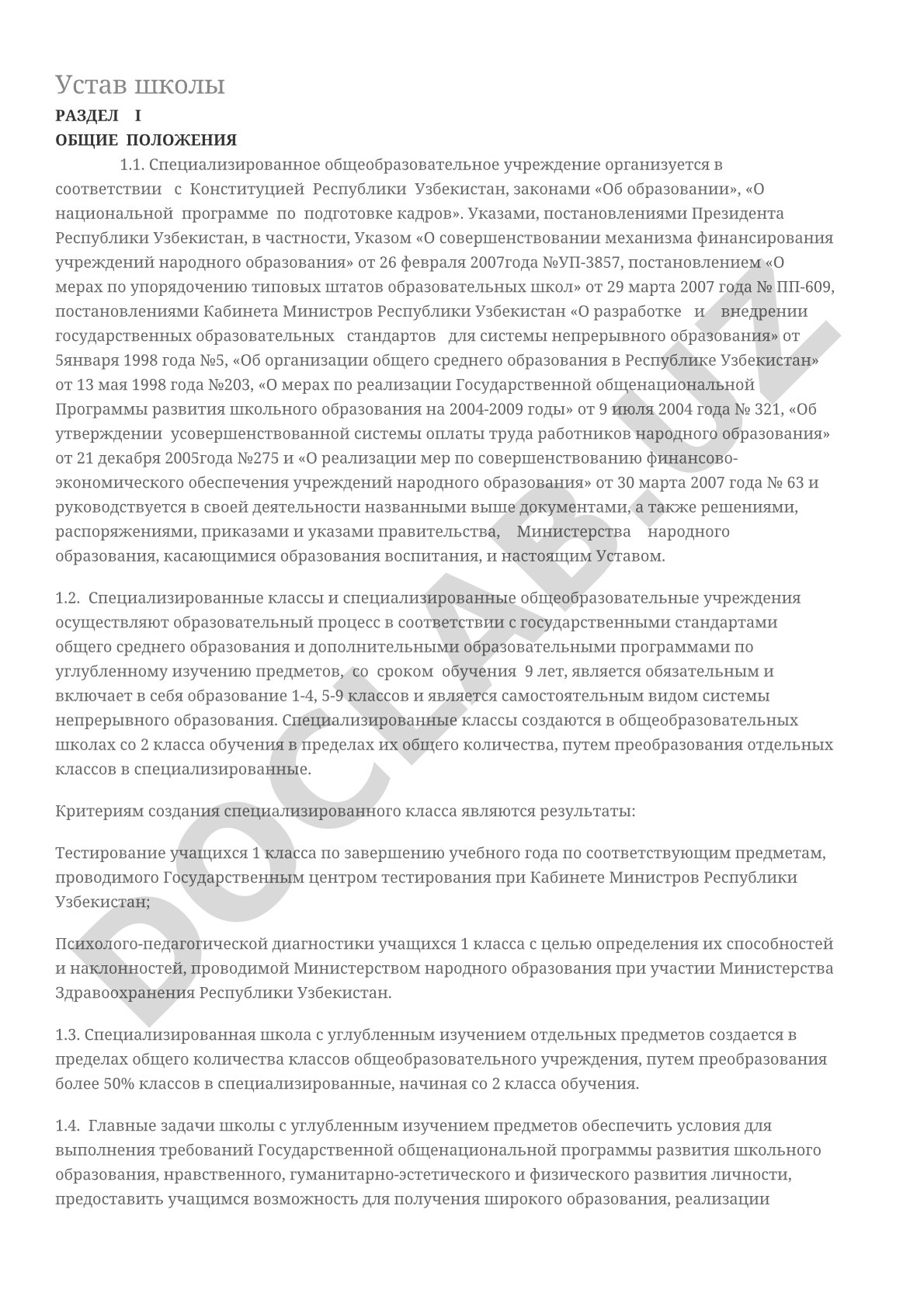 Устав школы