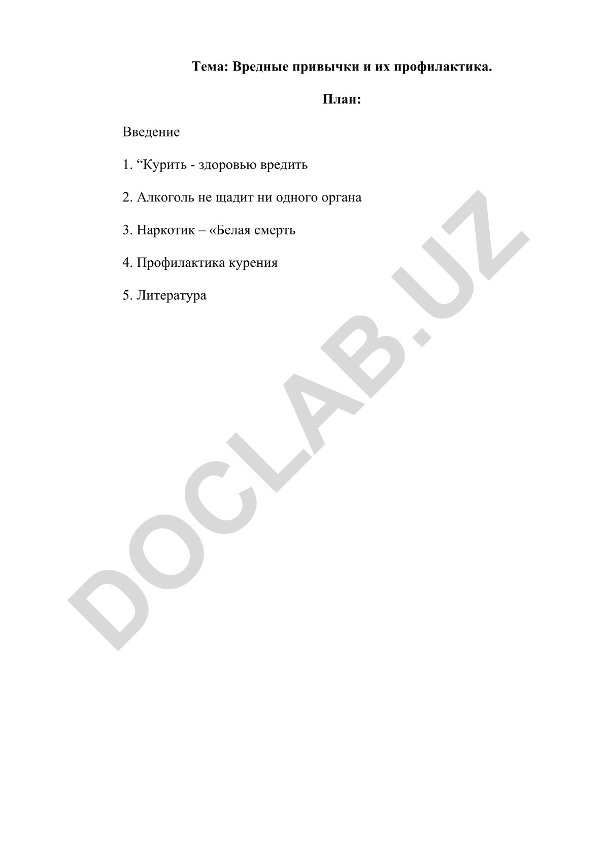 Вредные привычки и их профилактика
