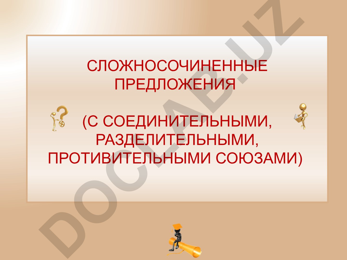 Сложносочиненные предложения с соединительными, разделительными и противительными союзами