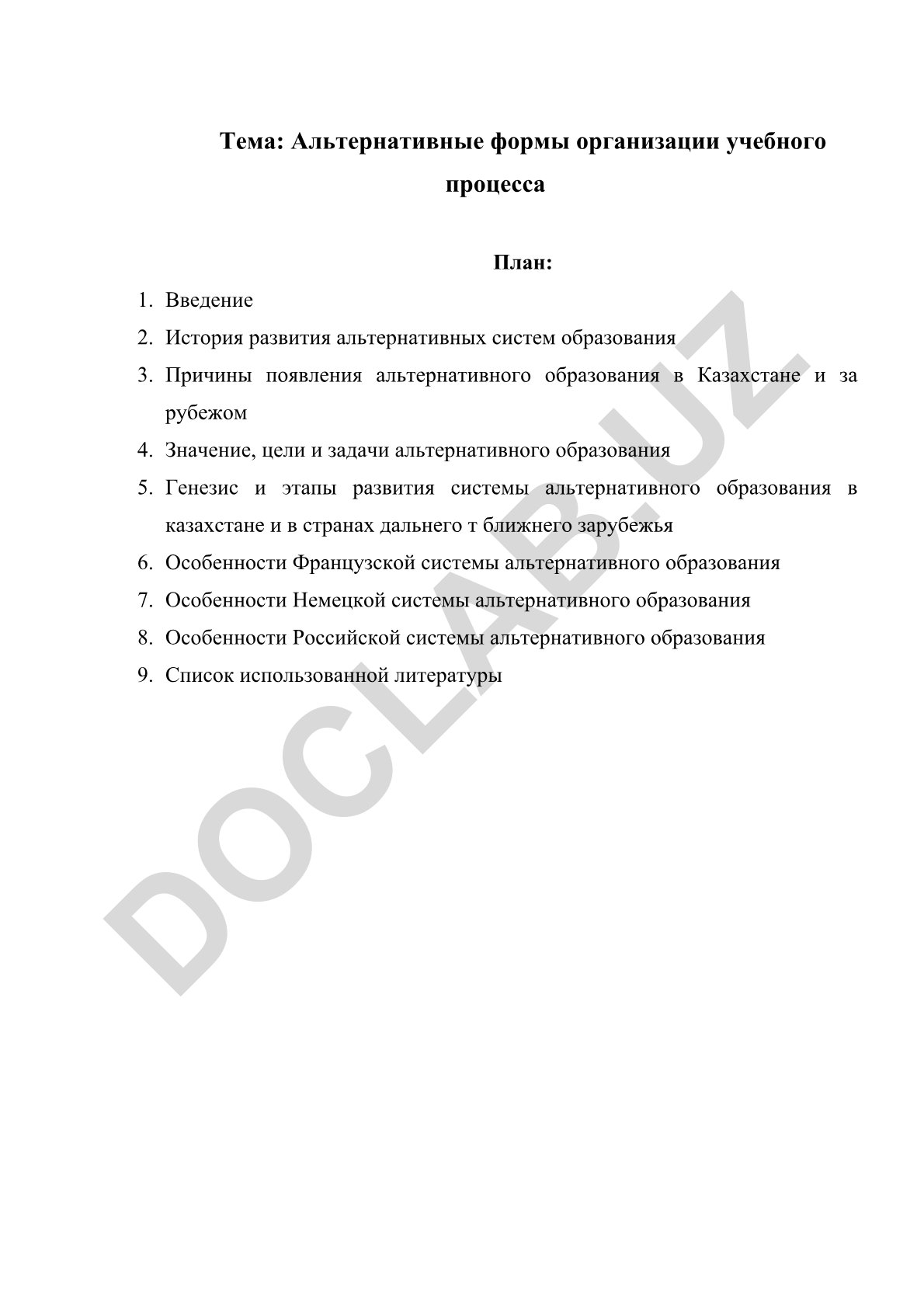 Альтернативные формы организации учебного процесса