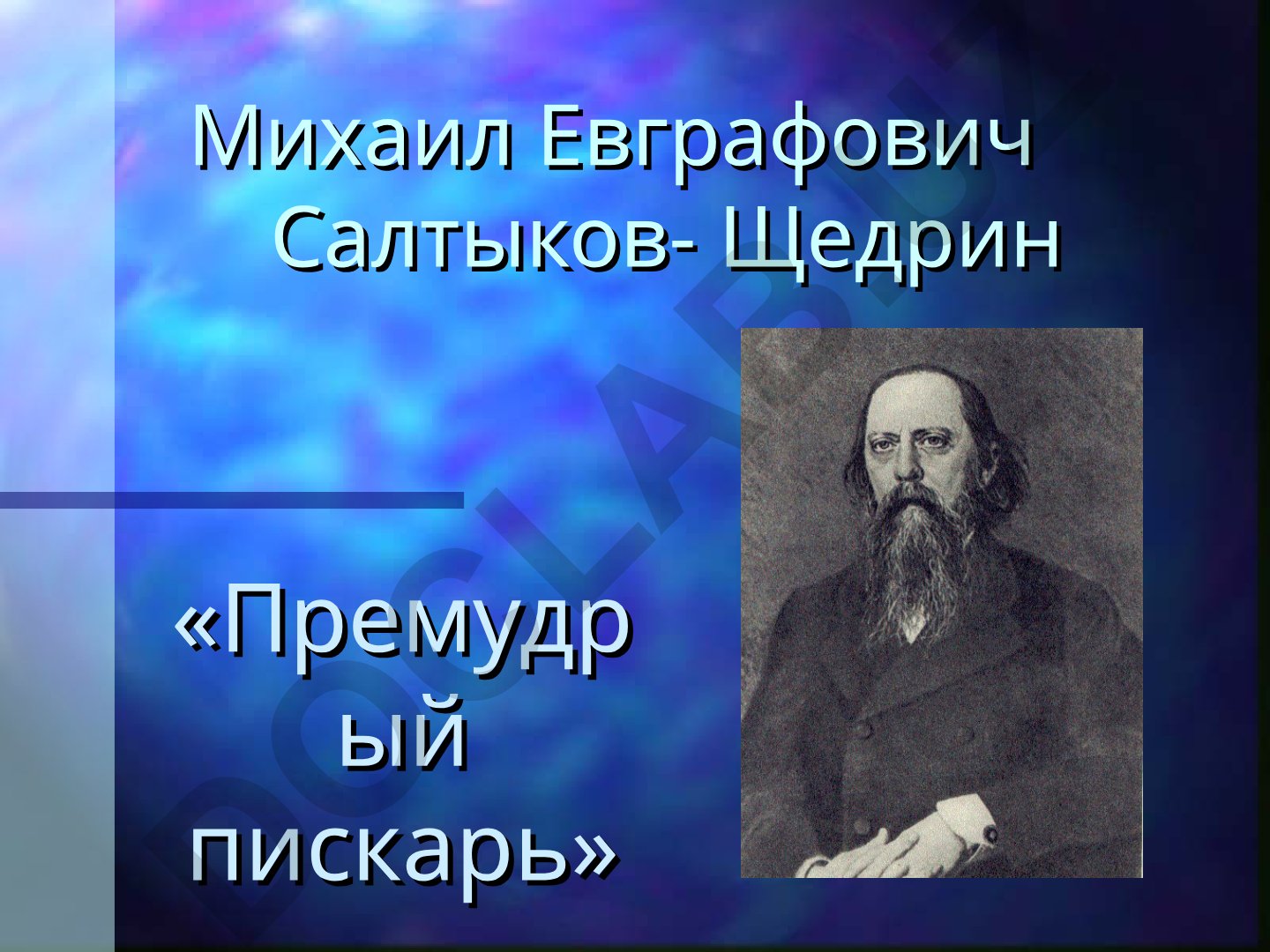 Михаил Салтыков-Щедрин «Премудрый пискарь»: анализ и характеристика
