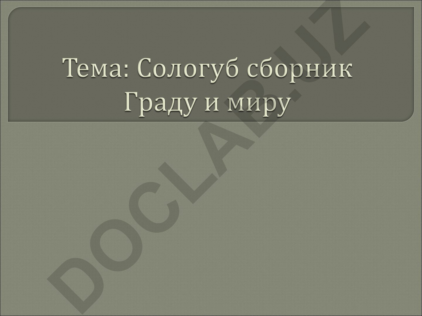 Фёдор Сологуб: жизнь и творчество русского поэта