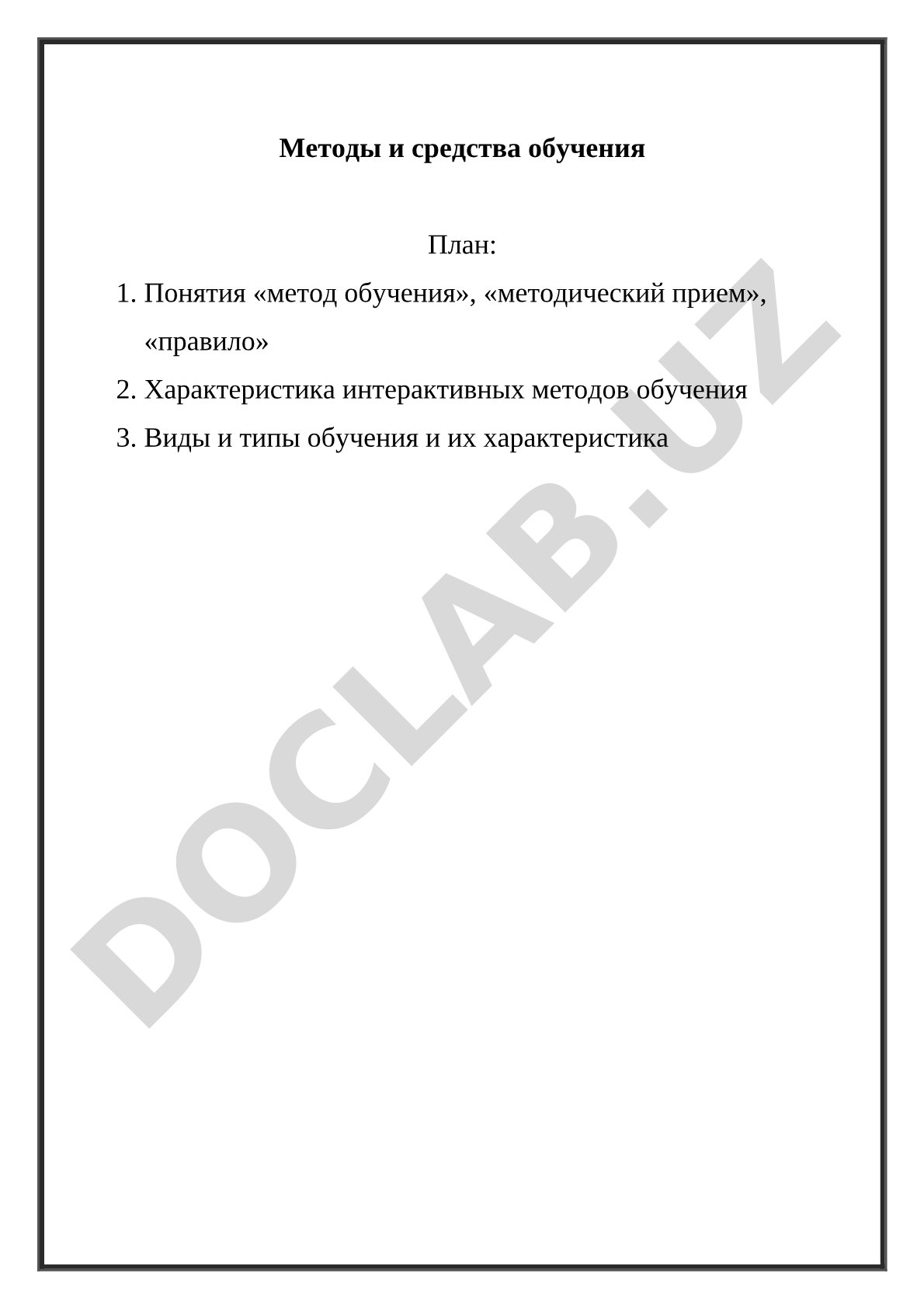 Методы и средства обучения