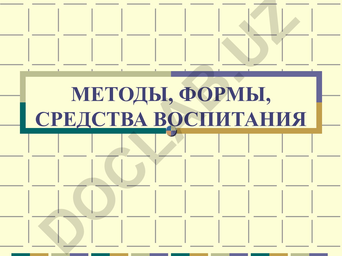 Методы, формы и средства воспитания