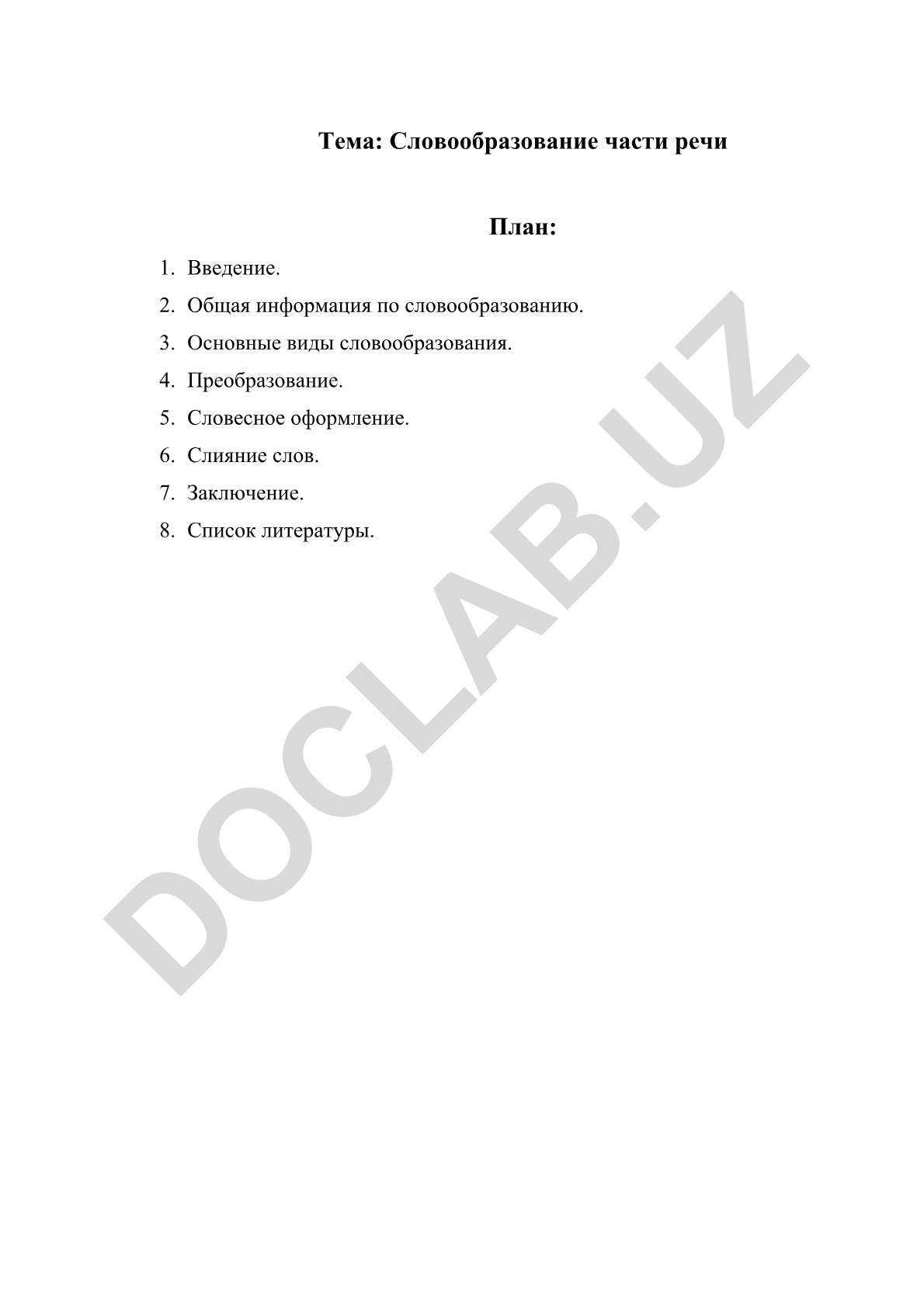 Словообразование части речи
