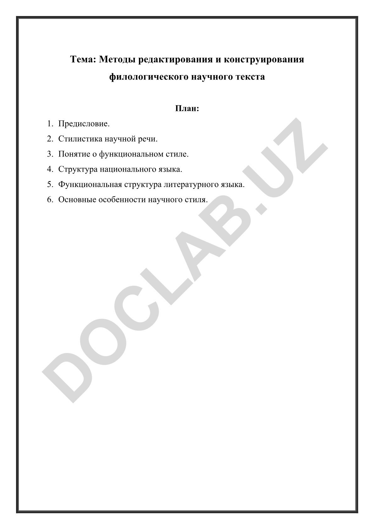Методы редактирования и конструирования филологического научного текста