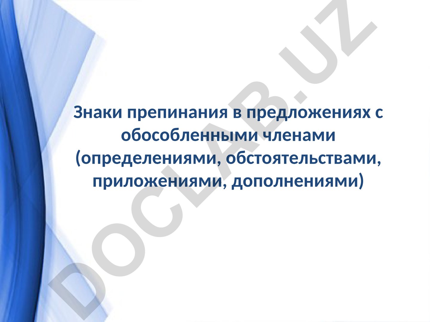 Знаки препинания в предложениях с обособленными членами