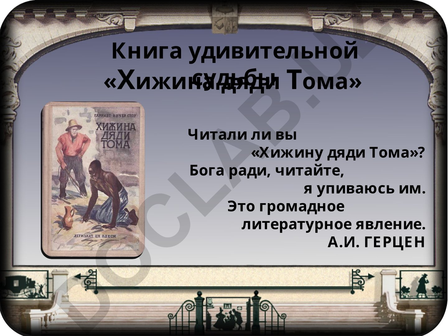Хижина дяди Тома - история создания и влияние