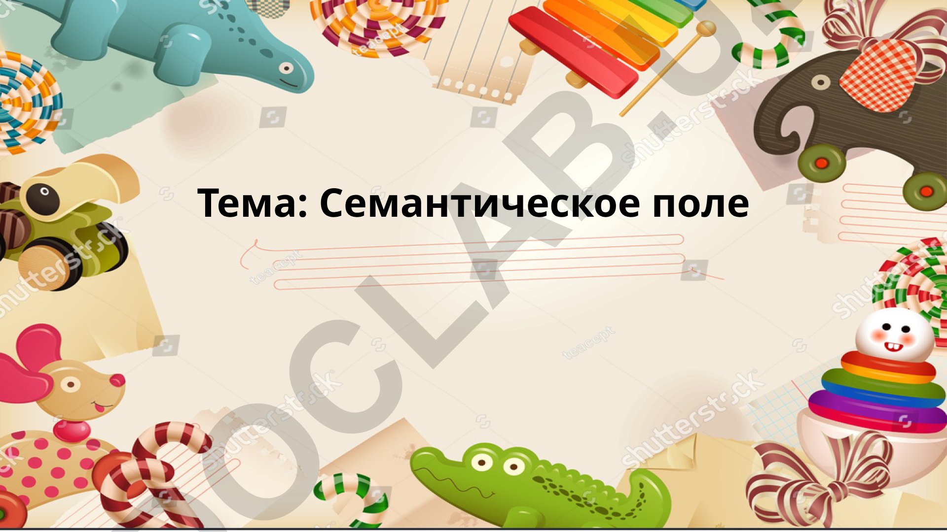 Семантическое поле Слова в лексиконе