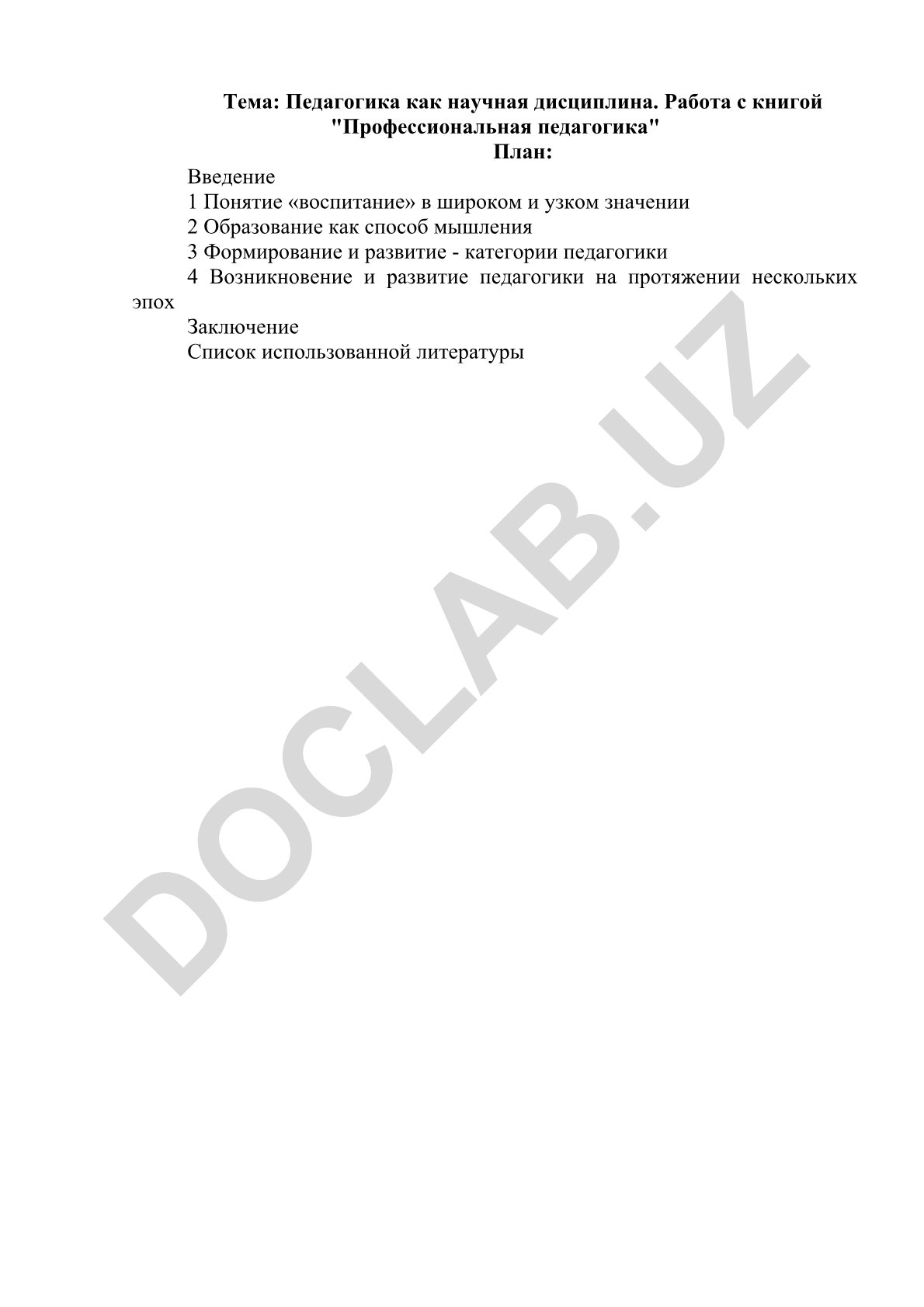 Педагогика как научная дисциплина