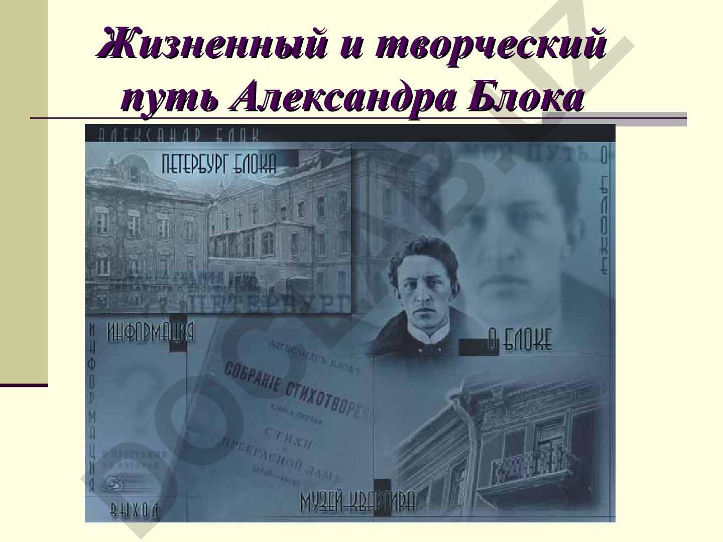 Жизненный и творческий путь Александра Блока