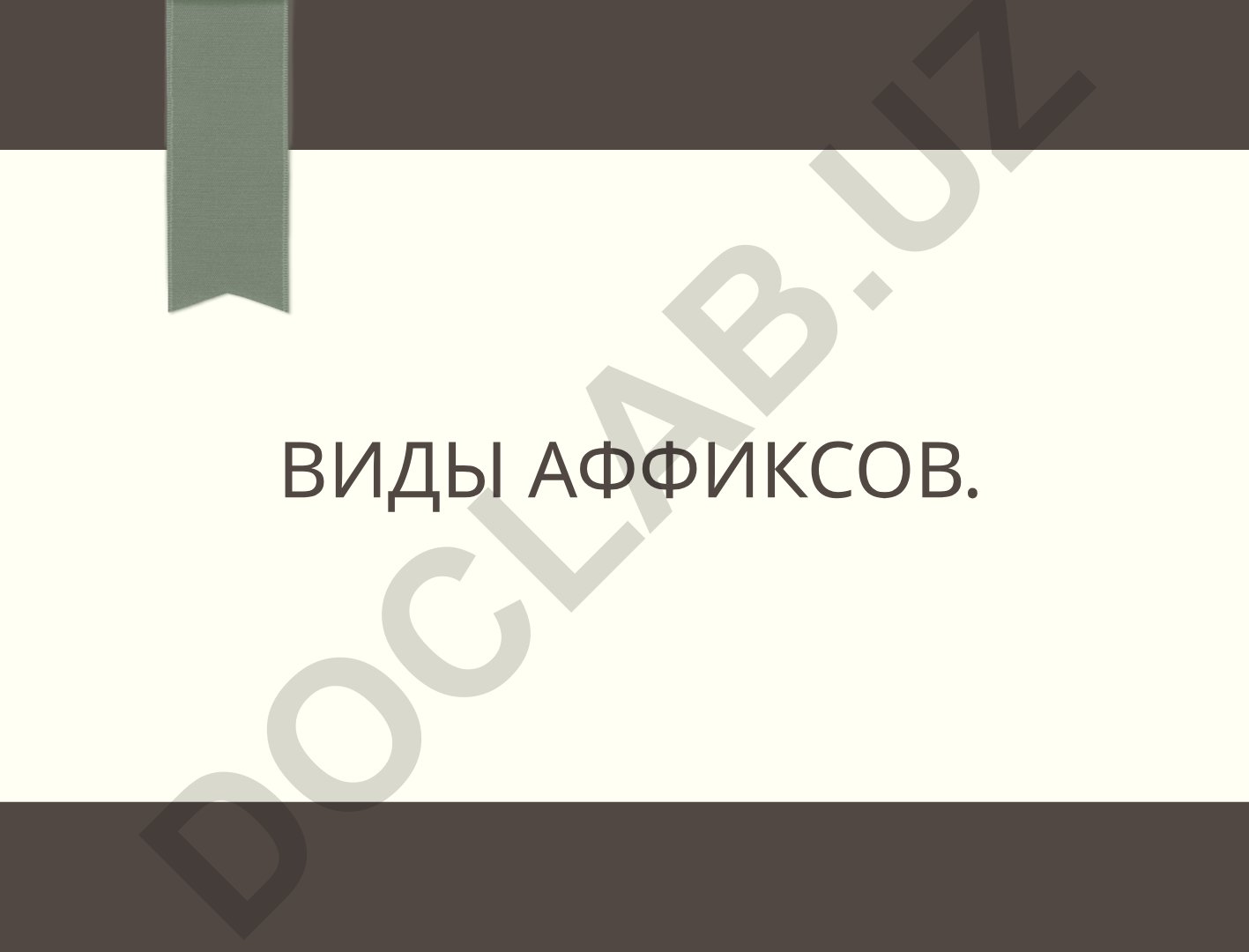 Виды аффиксов и классификация корня в морфемике