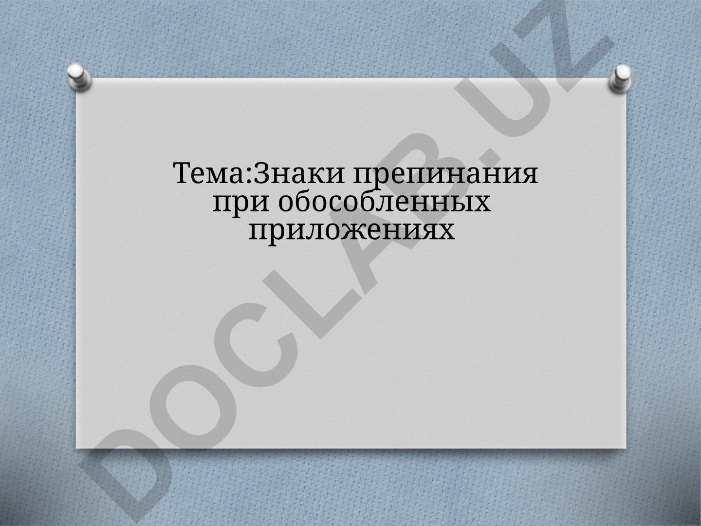 Знаки препинания при обособленных приложениях