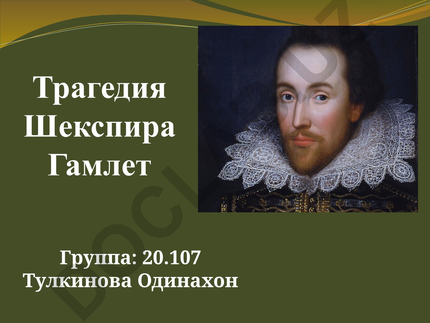 Трагедия Шекспира Гамлет