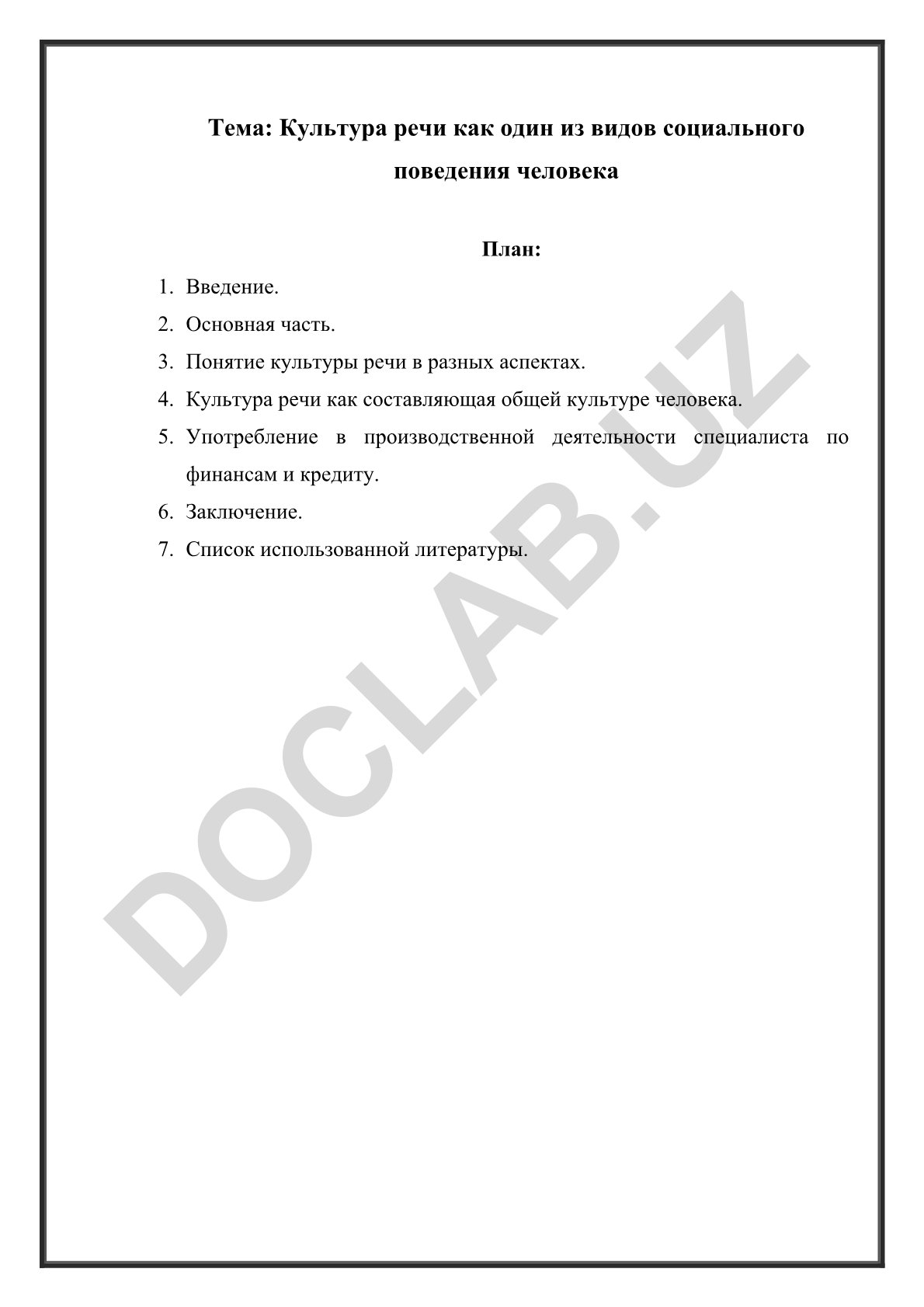 Культура речи как один из видов социального поведения человека