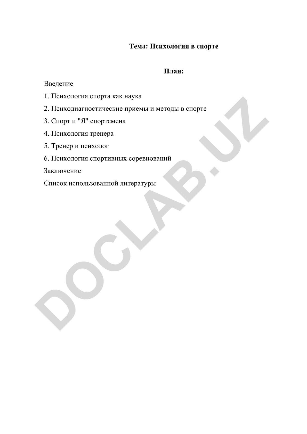 Психология в спорте