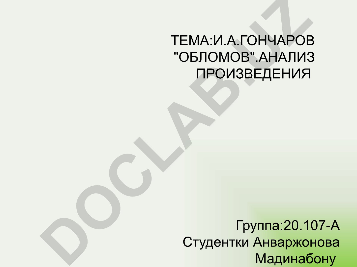 И.А. Гончаров "Обломов". Анализ произведения